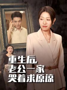 重生后,老公一家哭着求原谅(2024)海报