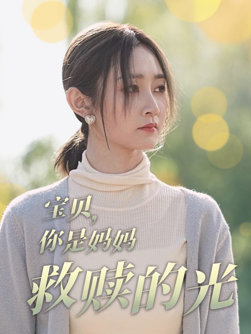 寶貝你是媽媽救贖的光(2025)海報