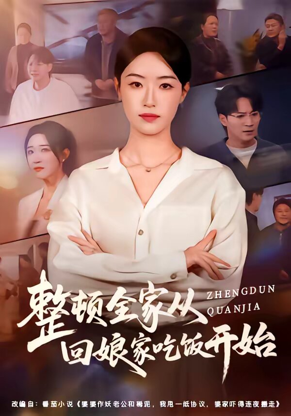 整頓全家從回孃家吃飯開始(2026)海報