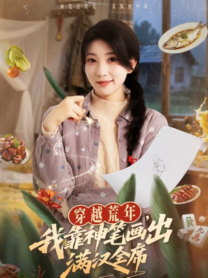 穿越荒年,我靠神筆畫出滿漢全席(2026)海報
