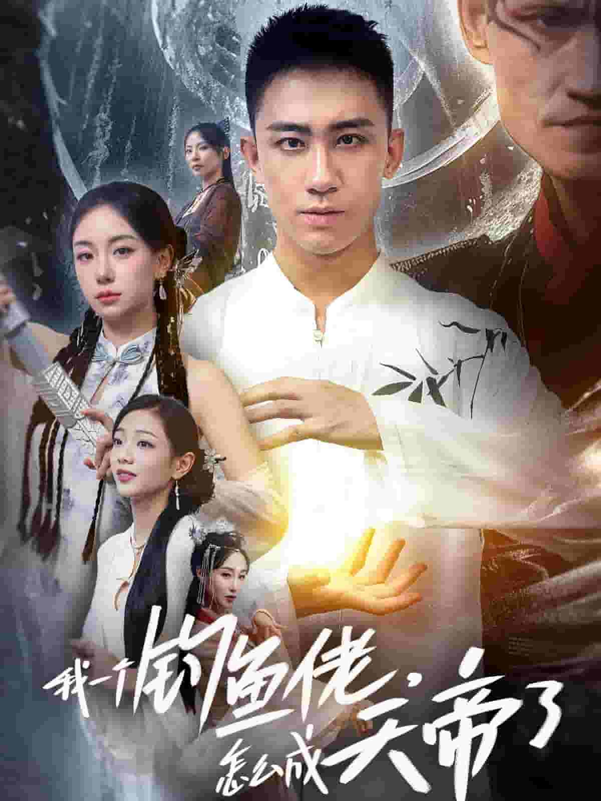 我一個釣魚佬怎麼成天帝了(2024)海報