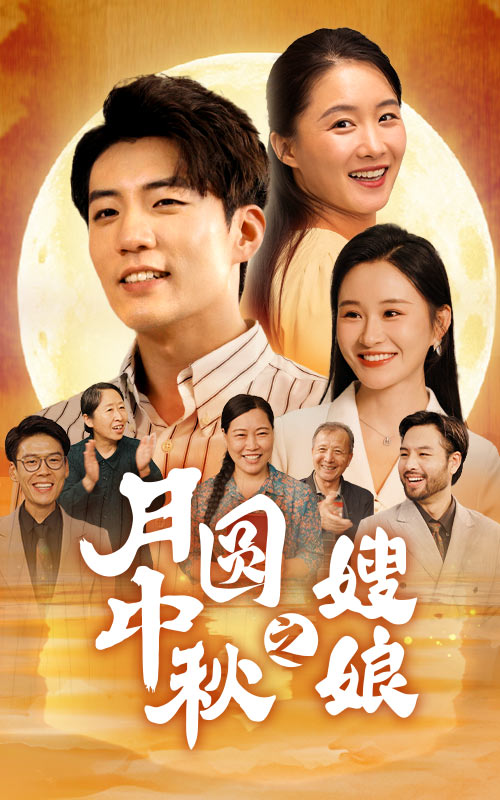 月圓中秋之娘嫂(2024)海報