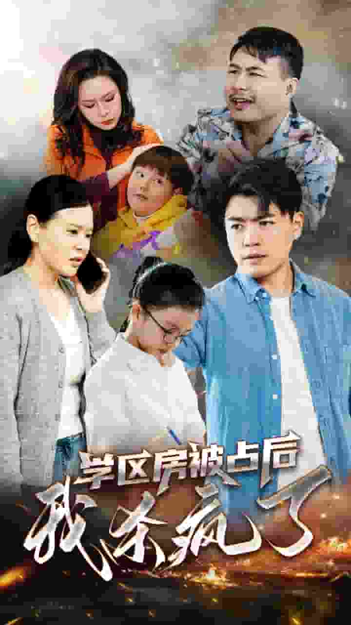 學區房被佔後我殺瘋了(2025)海報