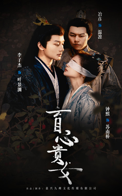 盲心貴女(2024)海報