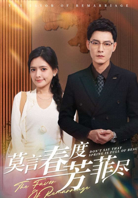 莫言春度芳菲盡(2025)海報