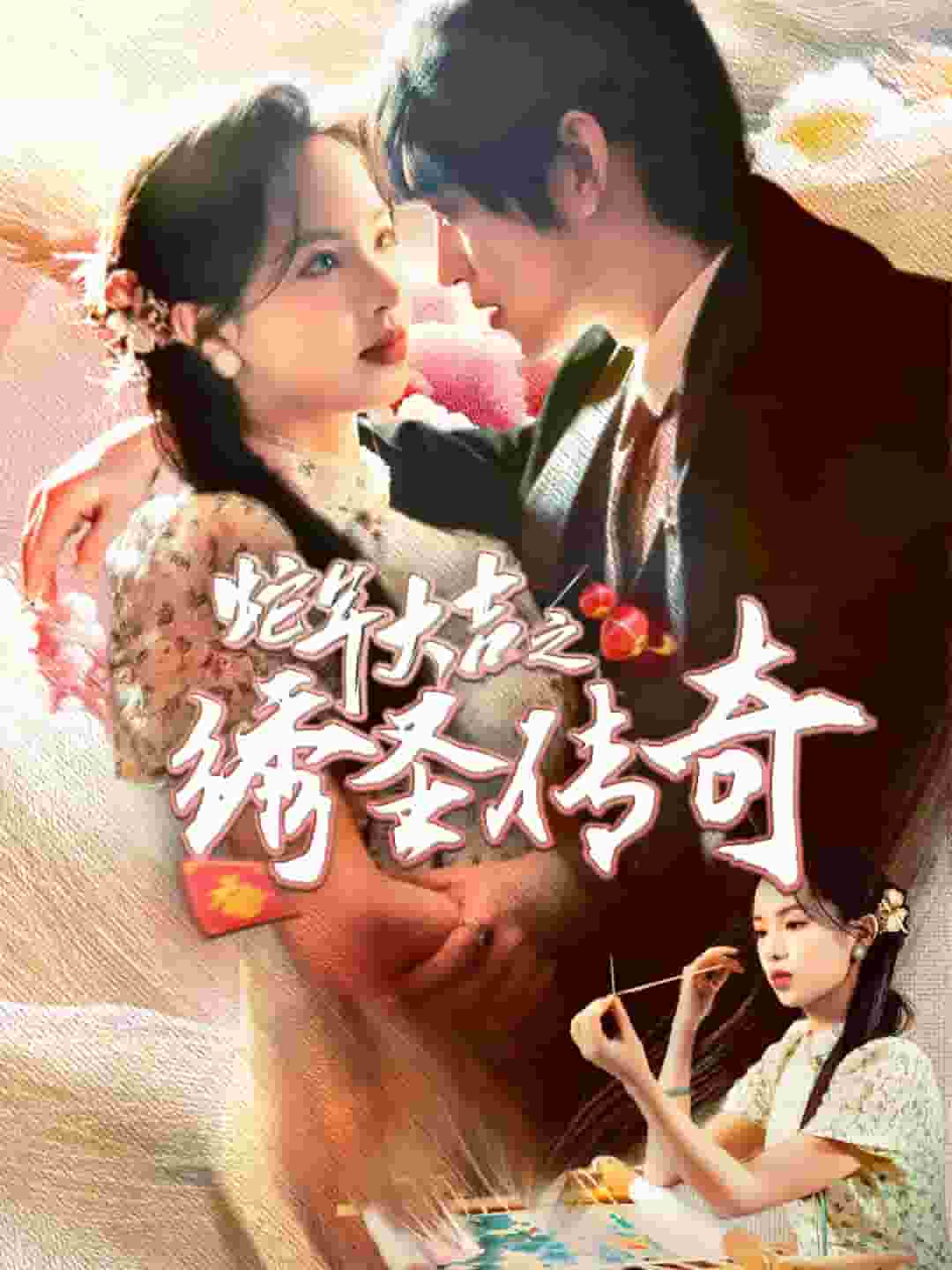 蛇年大吉之绣圣传奇(2025)海报