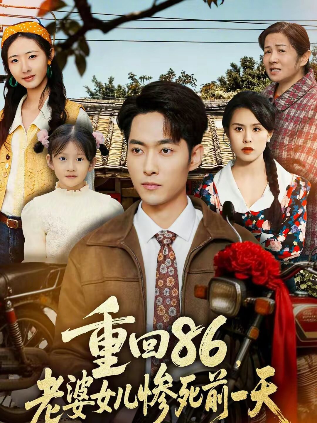 重回86,老婆女兒慘死前一天(2026)海報
