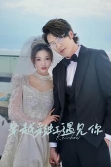 穿越彩虹遇见你(2024)海报