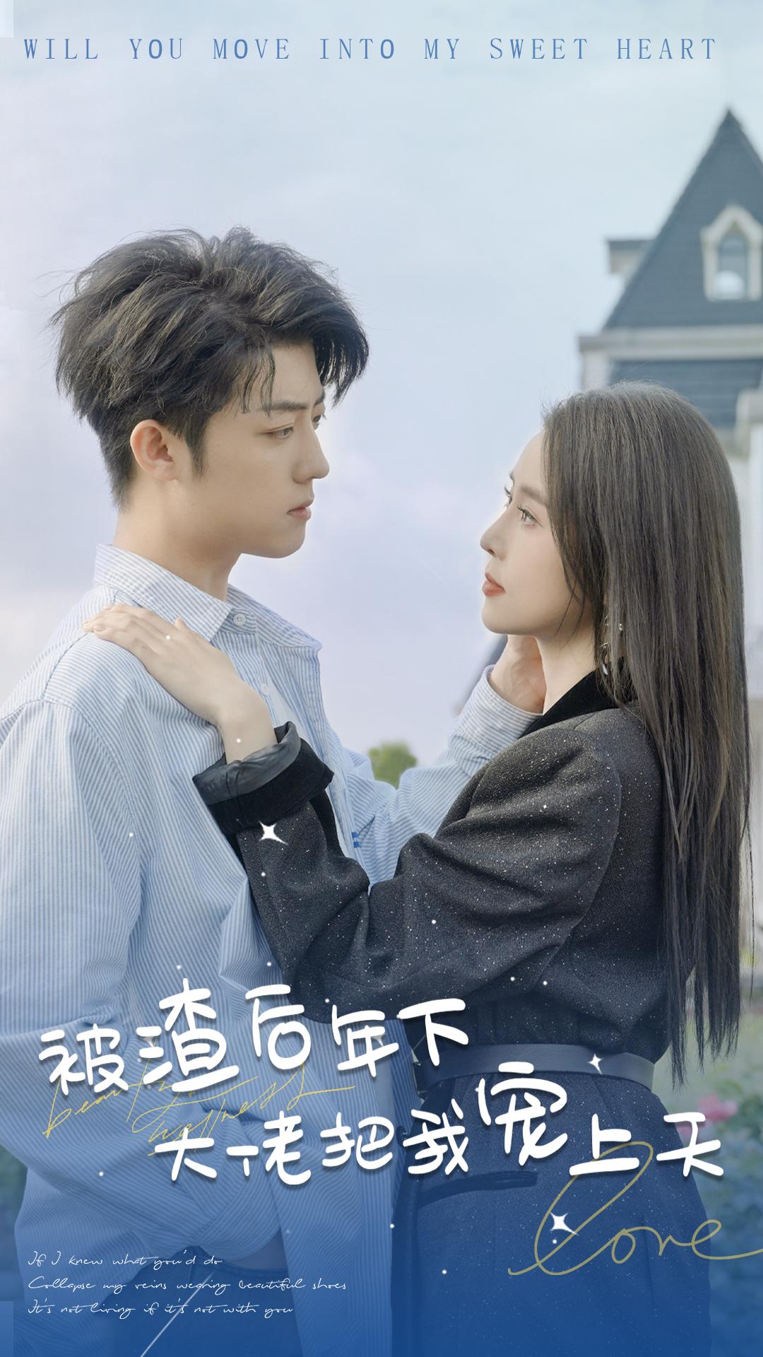 被渣后年下大佬把我宠上天(2024)海报