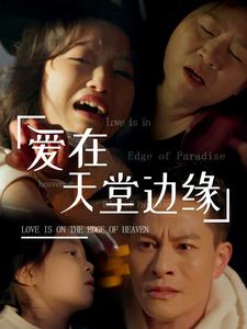 愛在天堂邊緣(2025)海報
