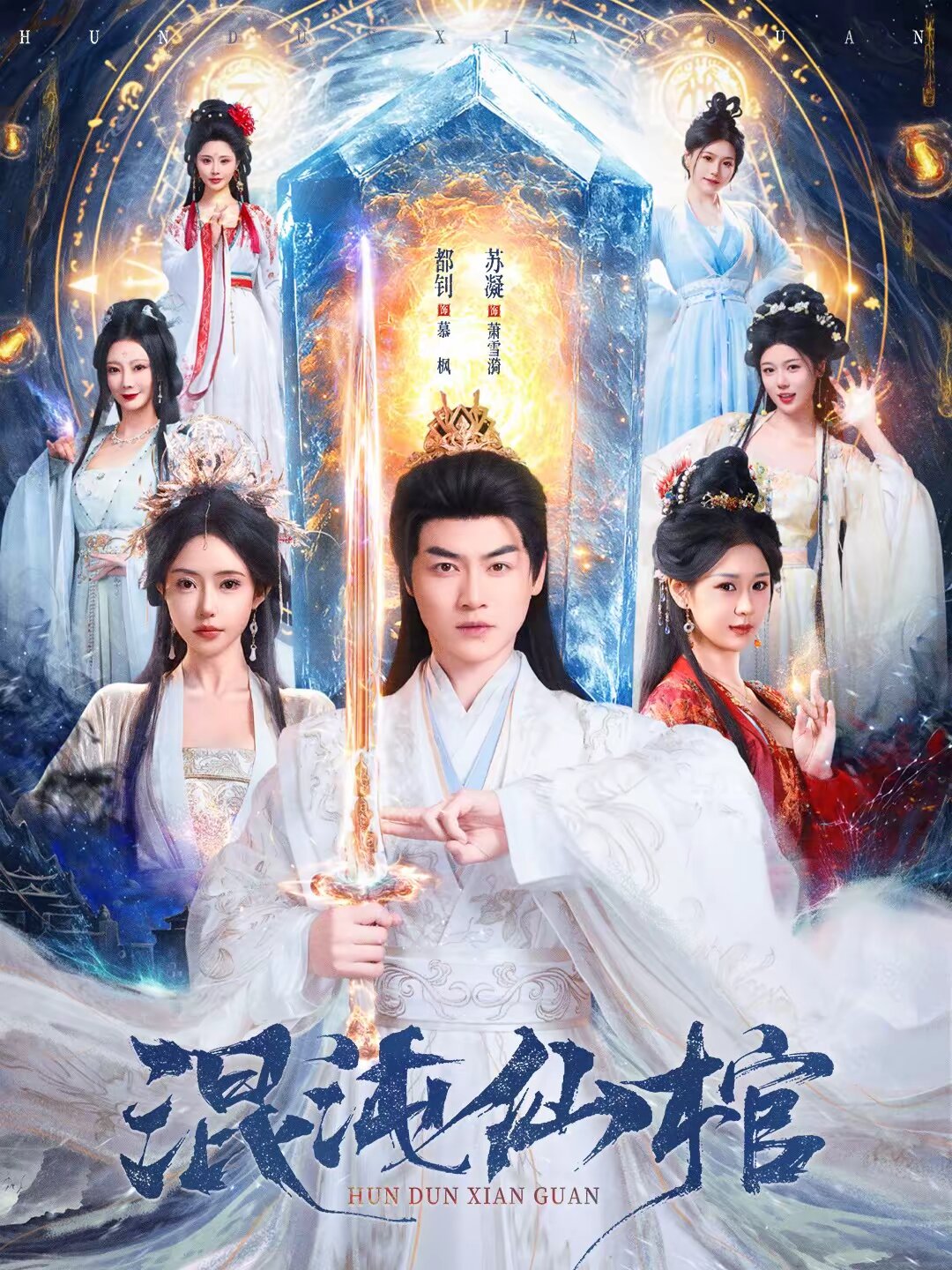 混沌仙棺(2026)海報