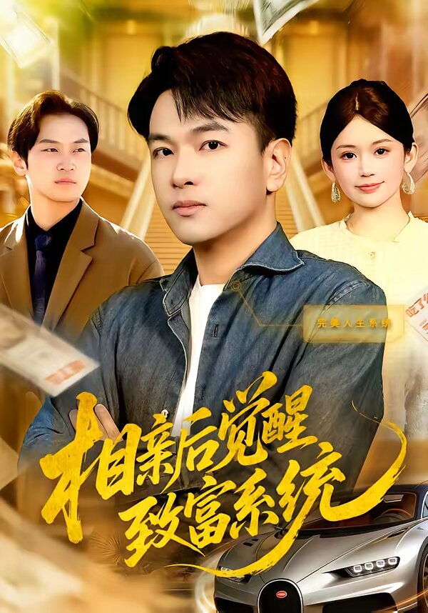 相親後覺醒致富系統(2026)海報