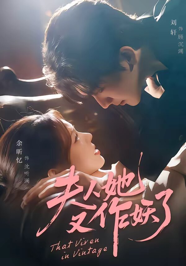 夫人她又作妖了(2026)海报