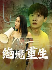 绝境重生(2024)海报