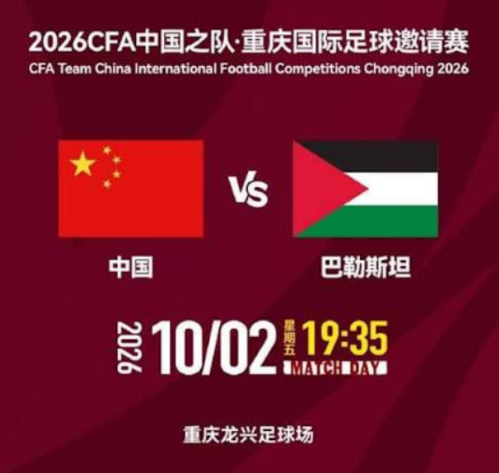 2026CFA中国之队·重庆国际足球邀请赛第3轮全场回放:中国vs巴勒斯坦(2026)海报