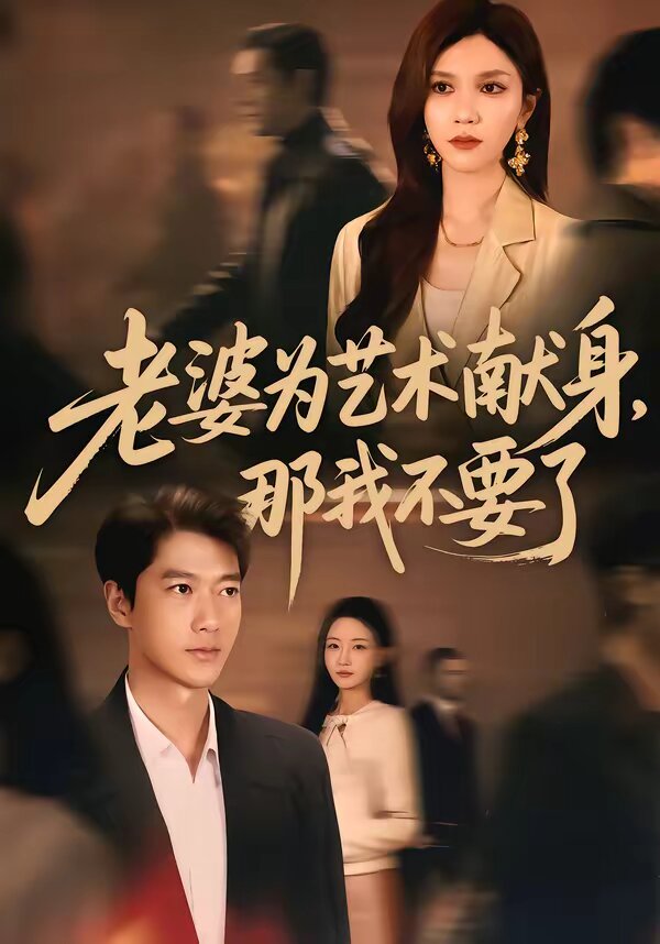 老婆为艺术献身,那我不要了(2026)海报