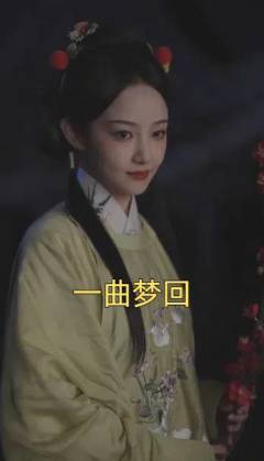 一曲夢迴(2025)海報
