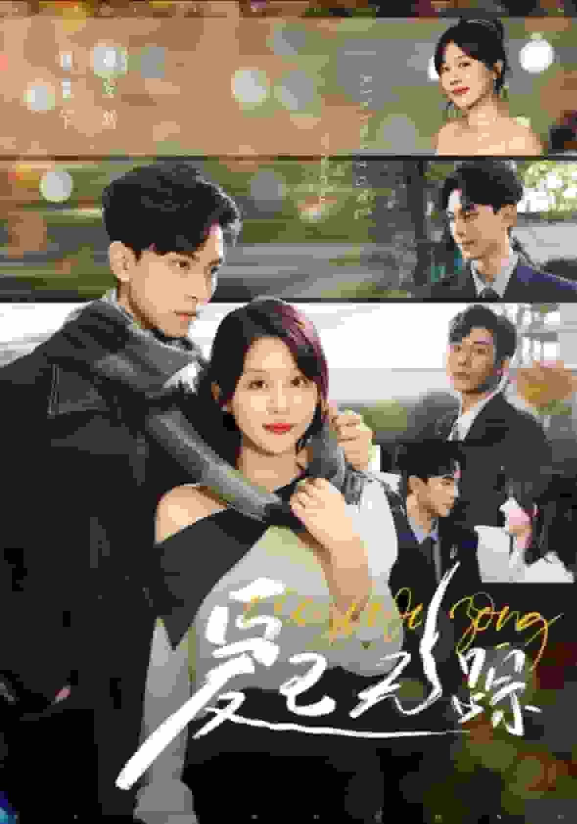 愛已無蹤(2024)海報