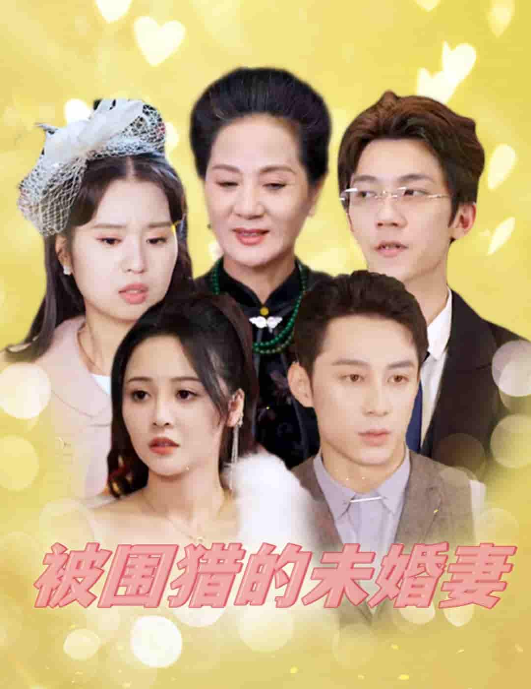 被圍獵的未婚妻(2024)海報