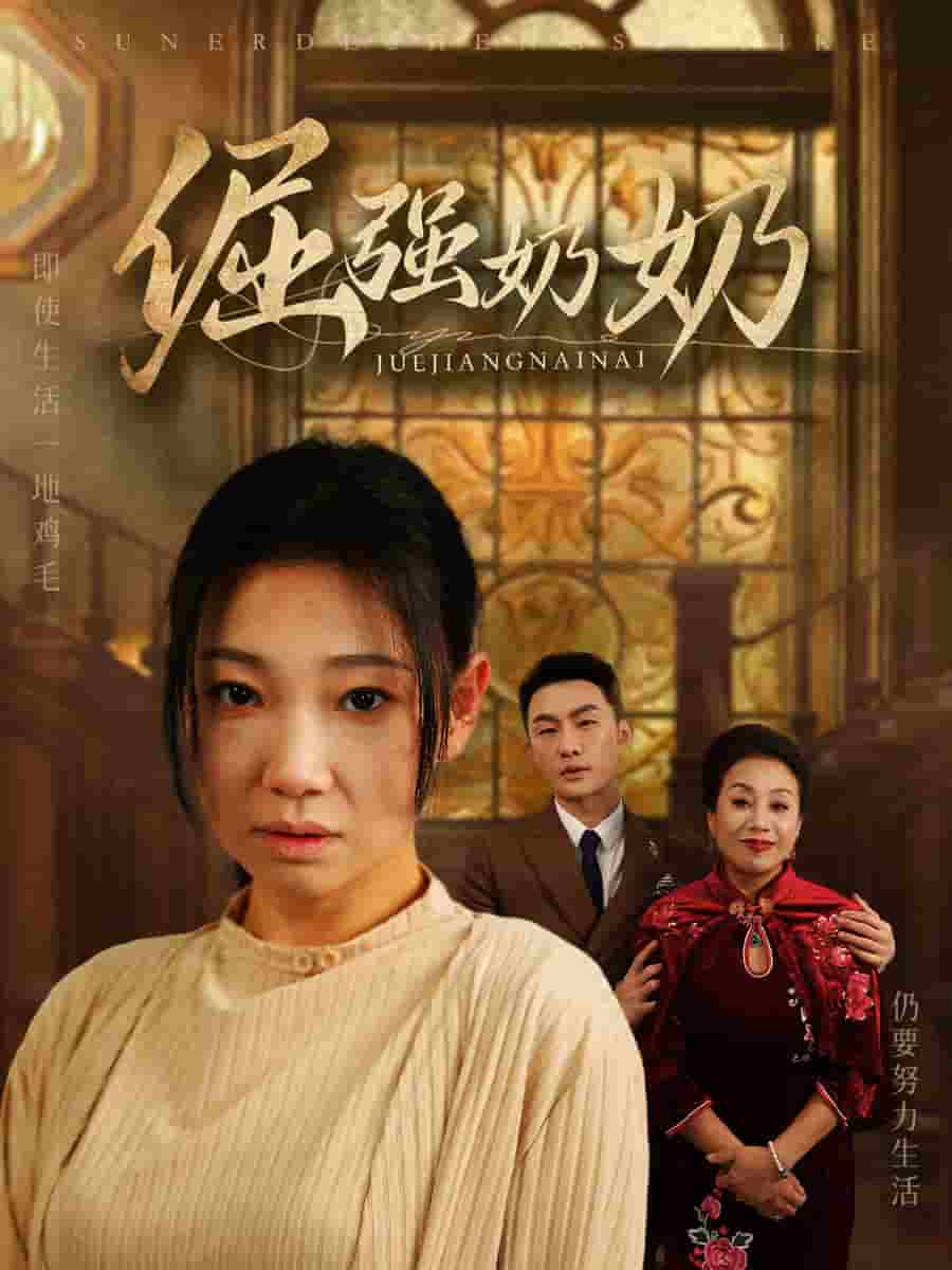 倔強奶奶(2025)海報
