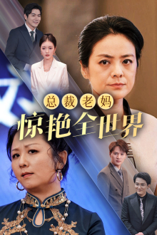總裁老媽驚豔全世界(2024)海報