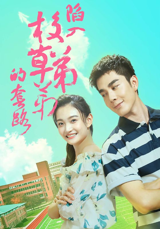 陷入校草弟弟的套路(2024)海報