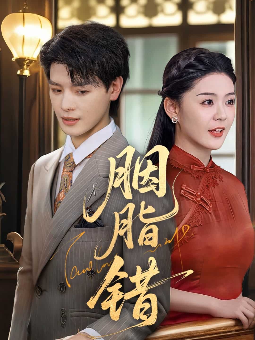胭脂錯(短劇版)(2025)海報
