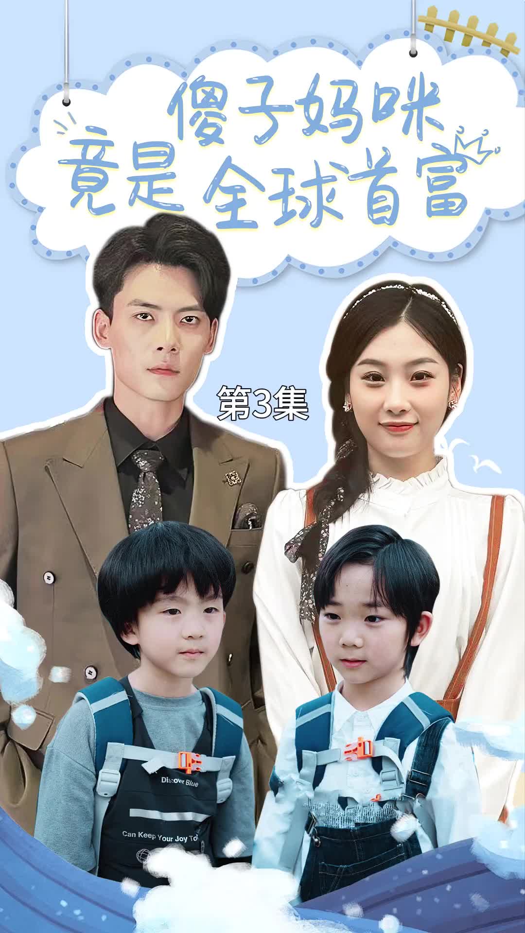 傻子妈咪竟是全球首富(2024)海报