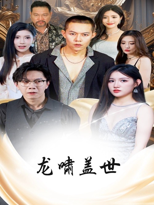 龙啸盖世(2024)海报