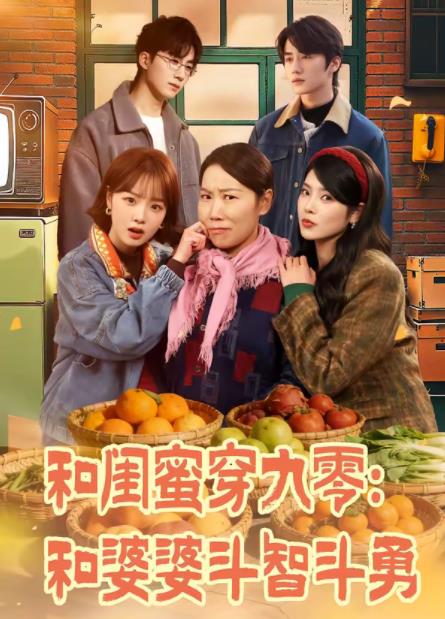 和閨蜜穿九零:和婆婆鬥智鬥勇(2026)海報