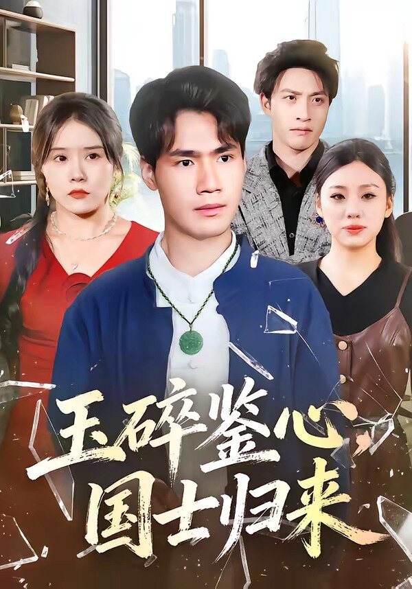玉碎鑑心,國士歸來(2026)海報