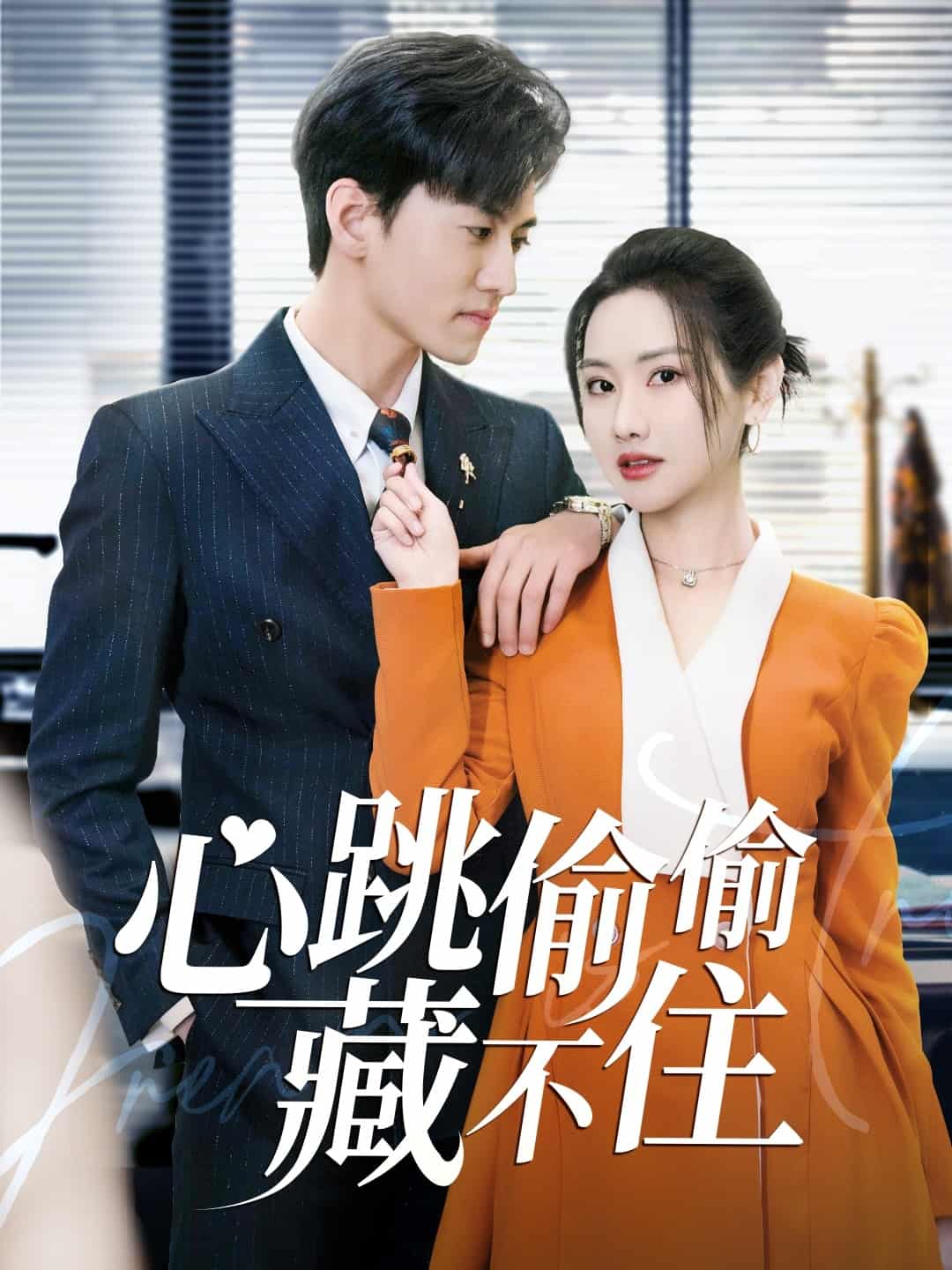 愛是熾熱的秘密(2025)海報