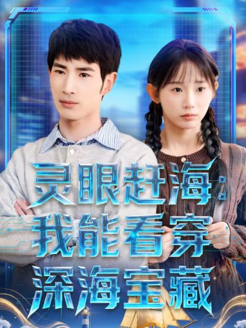 灵眼赶海:我能看穿深海宝藏(2026)海报