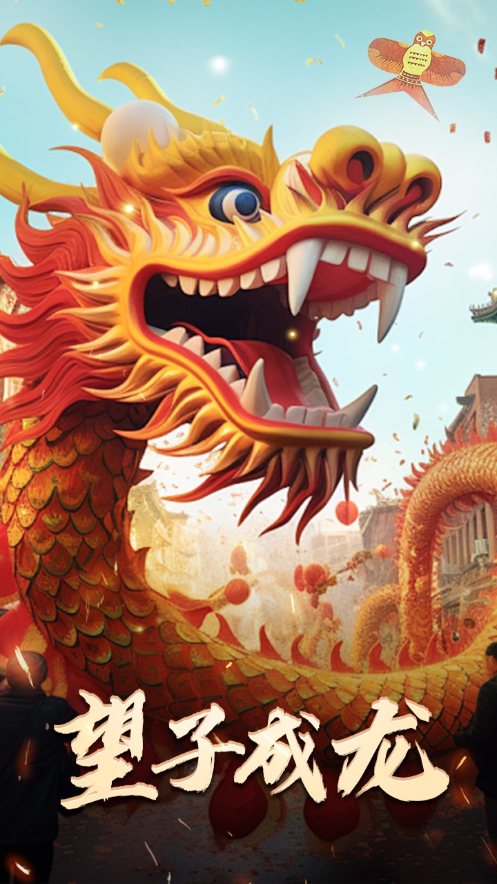 最新版:望子成龍(2024)海報