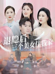 退隐后三个美女住我家(2024)海报