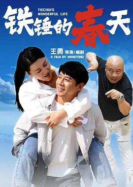 鐵錘的春天(2026)海報