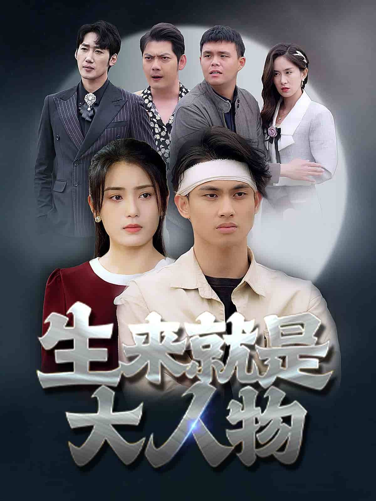生来就是大人物(2024)海报