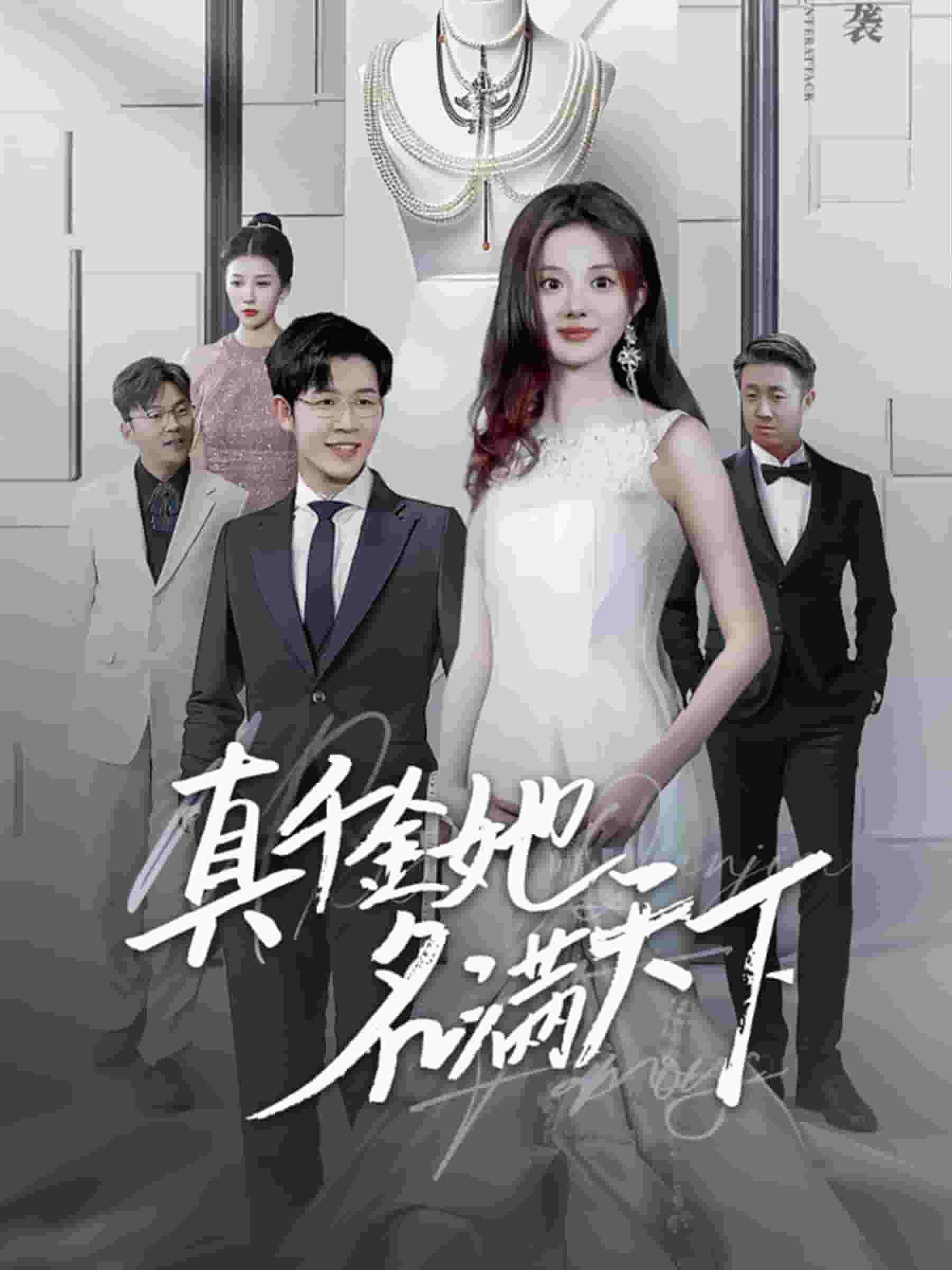 真千金她名满天下(2024)海报