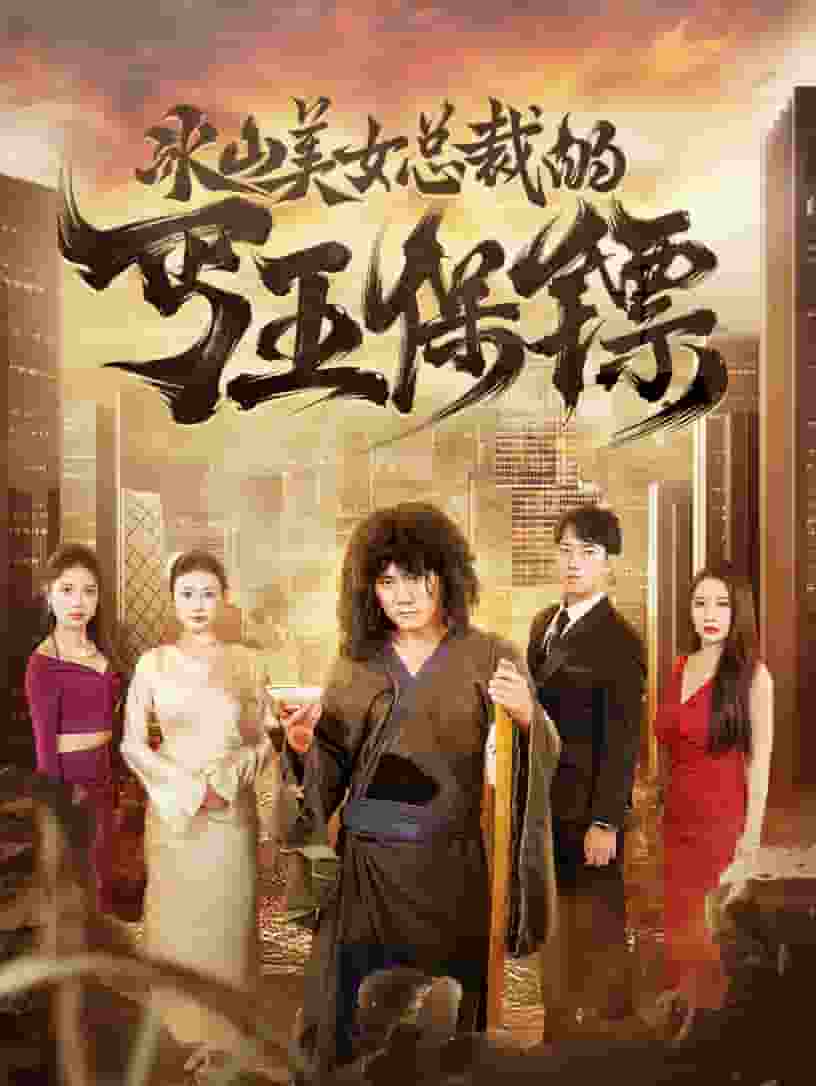 冰山美女总裁的丐王保镖(2024)海报
