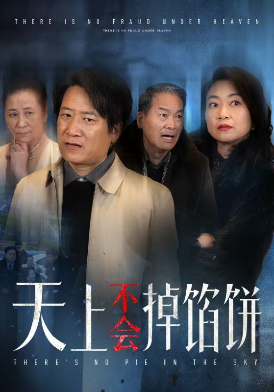 天上不會掉餡餅(2025)海報