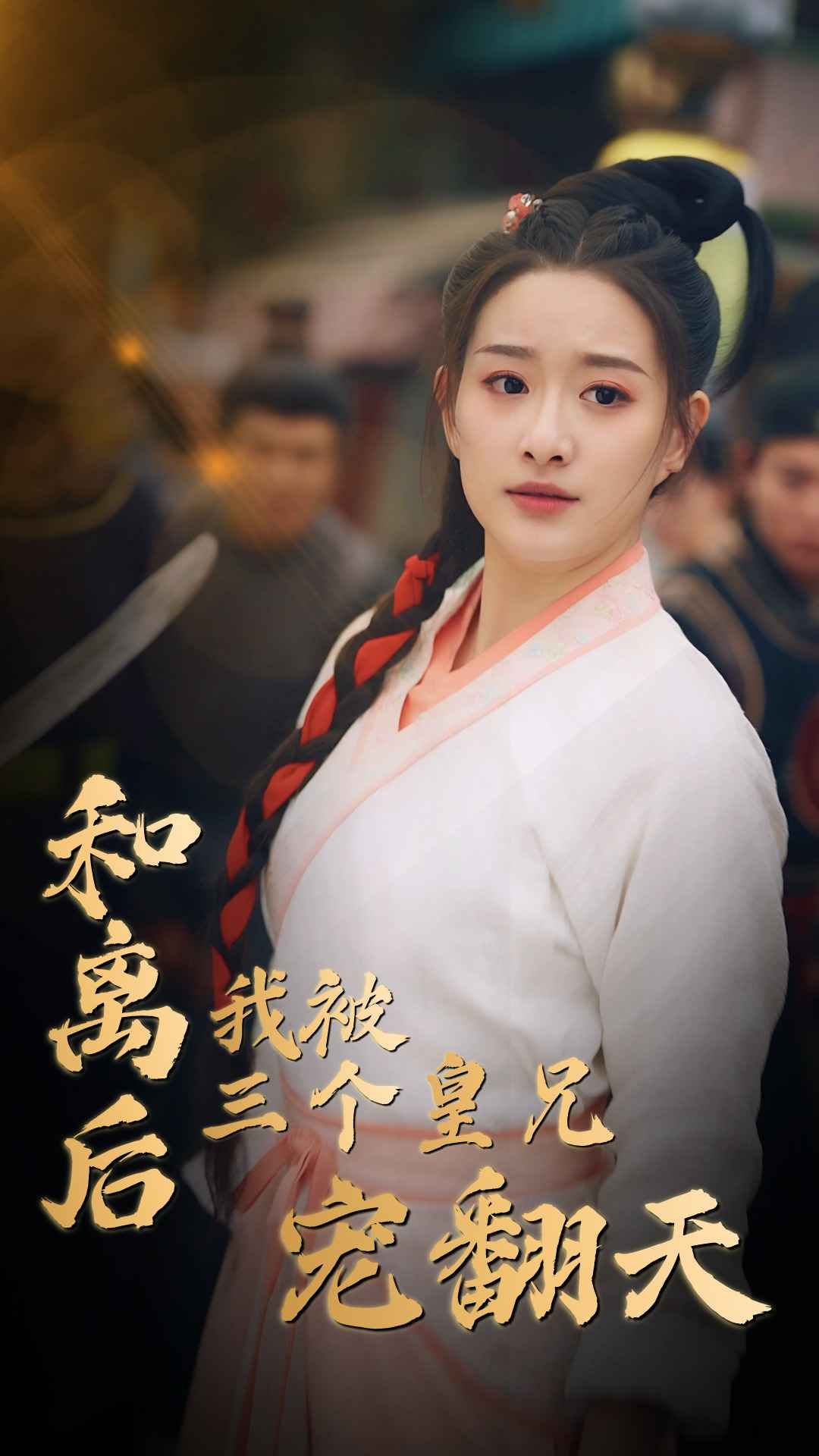 和离后我被三个皇兄宠翻天(2024)海报