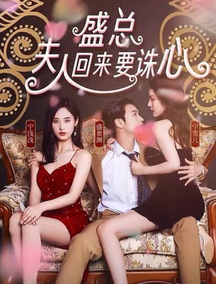 盛總,夫人回來要誅心(2023)海報