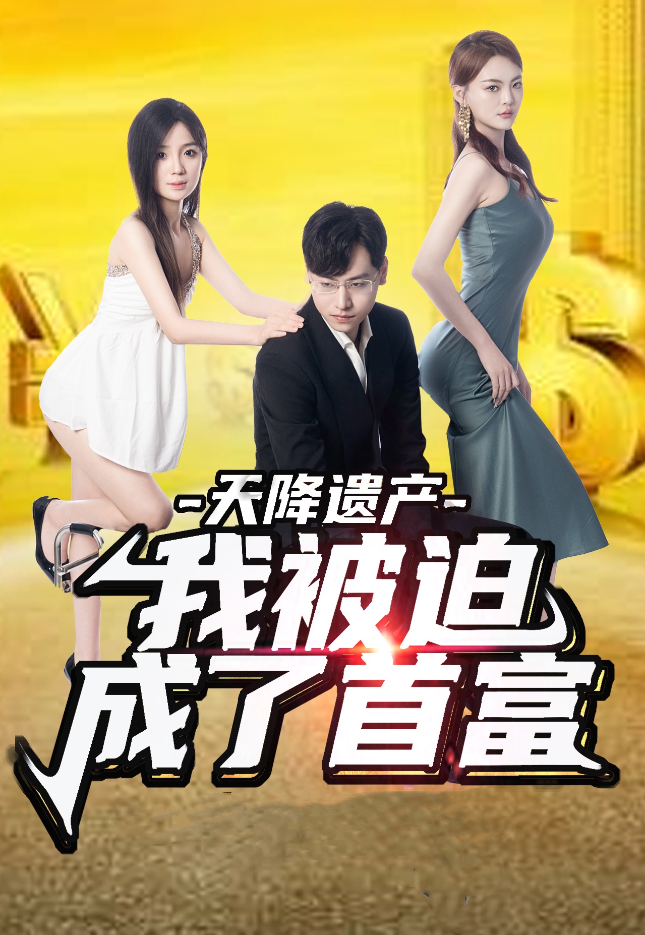 天降遺產,我被迫成了首富(2024)海報