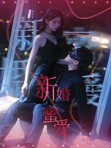 新婚蜜愛(2025)海報