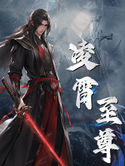 凌霄至尊(2024)海报