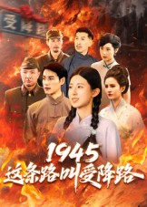 這條路叫受降路(2025)海報