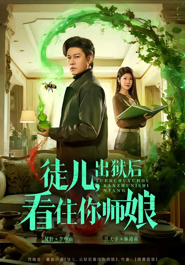 徒兒,出獄後看住你師孃(2026)海報