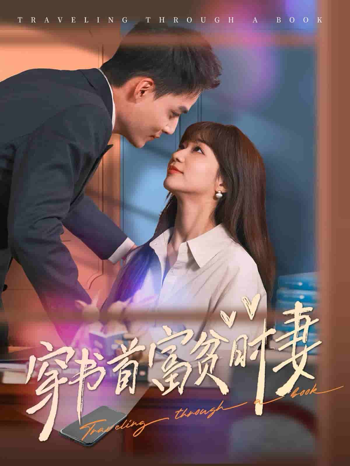 穿书首富贫时妻(2024)海报