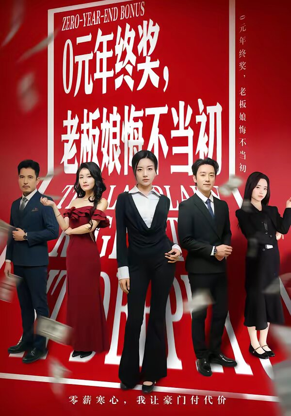 0元年终奖,老板娘悔不当初(2026)海报