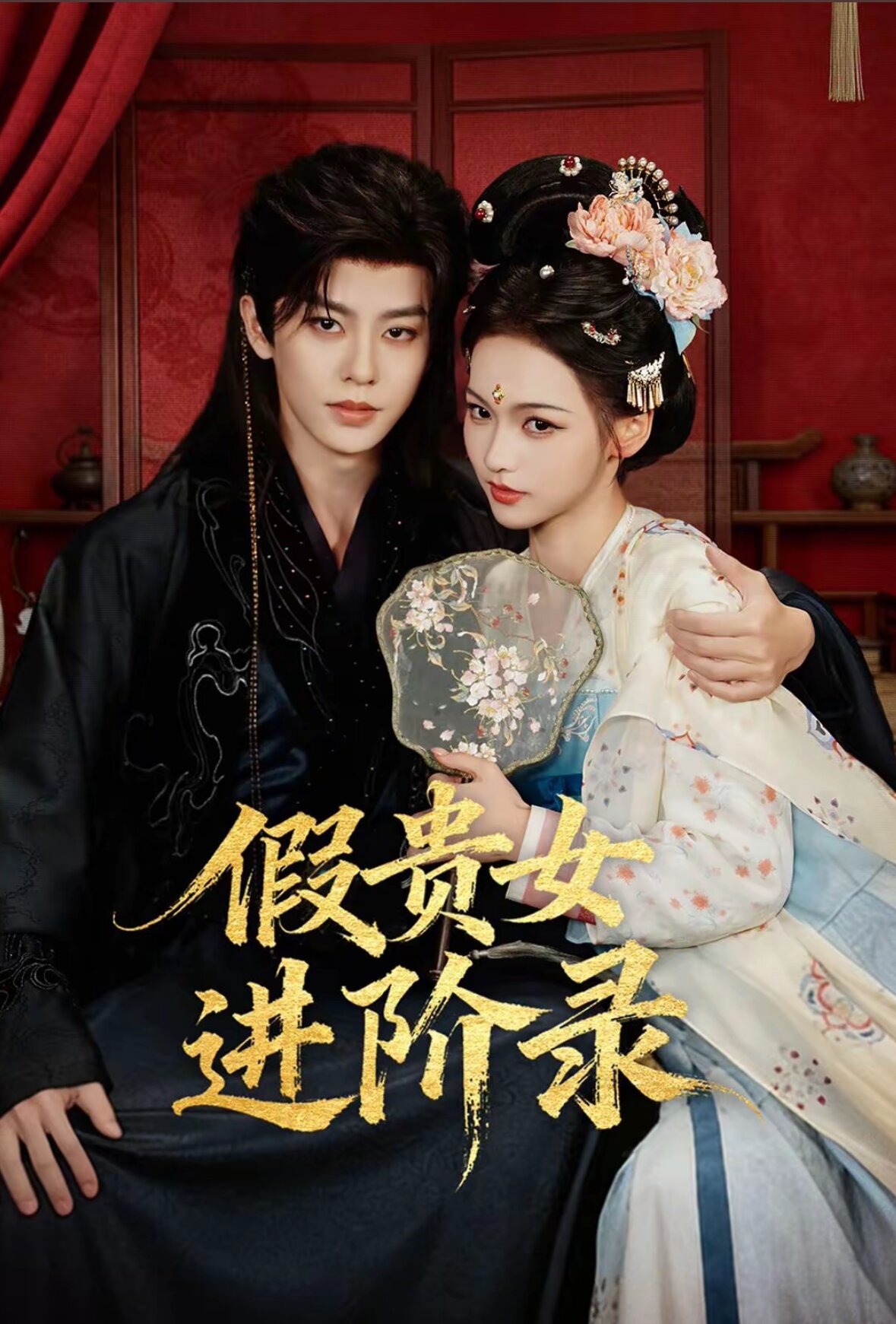 假貴女進階錄(2026)海報